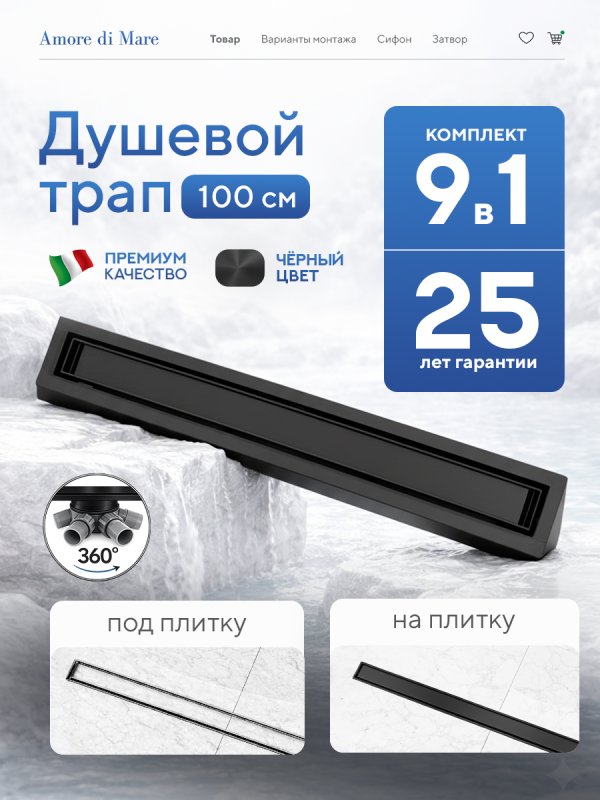 Душевой трап Amore di Mare Verso Black SD-100B 	1000мм*70мм  черный
